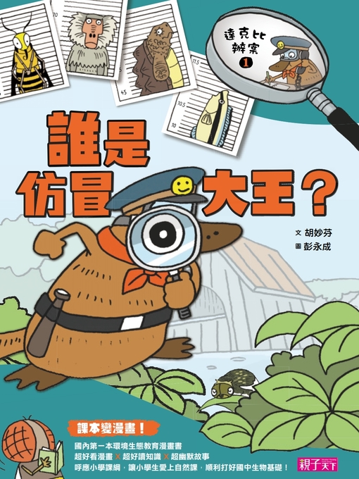 胡妙芬 的 達克比辦案1 內容詳情 - 可供借閱